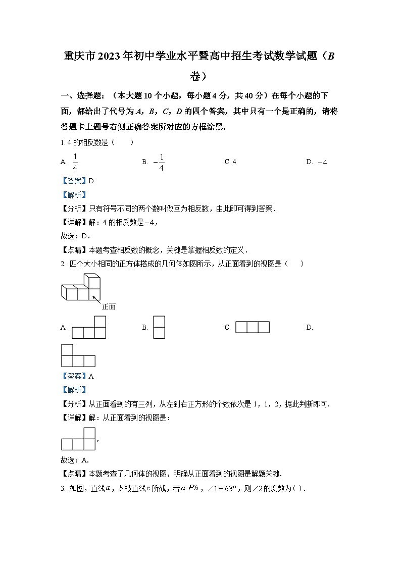 2023年重庆市中考数学真题(B卷)（解析版）试卷第1页