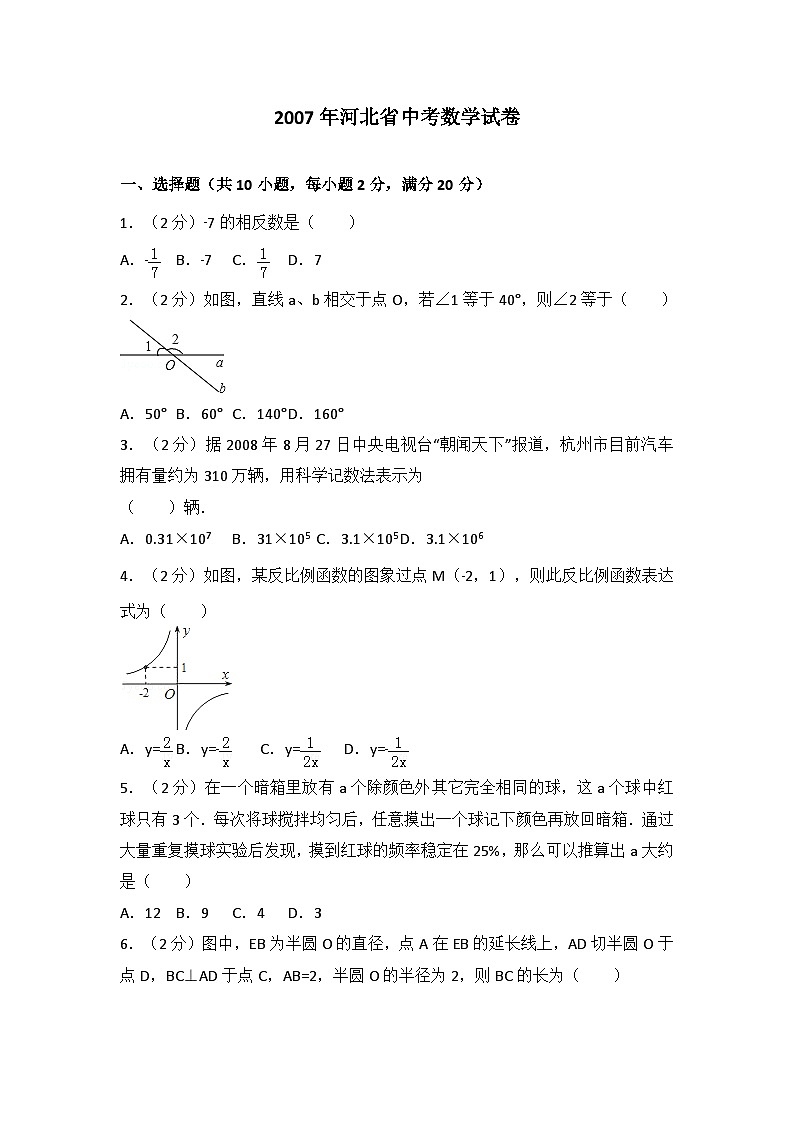2007年河北省中考数学试卷01