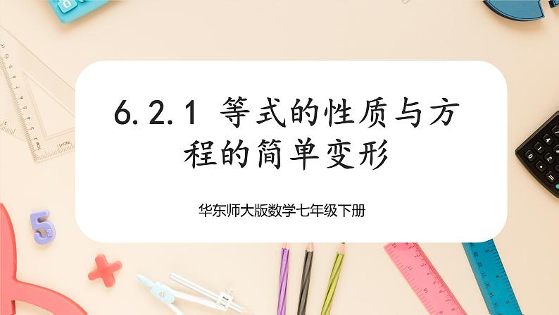 【华师大版】七下数学  6.2.1 等式的性质与方程的简单变形（课件+教案+学案）01