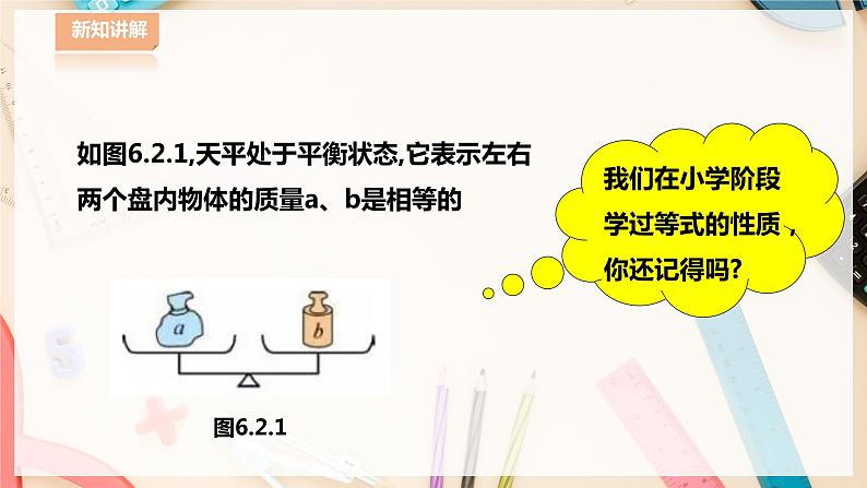 【华师大版】七下数学  6.2.1 等式的性质与方程的简单变形（课件+教案+学案）03