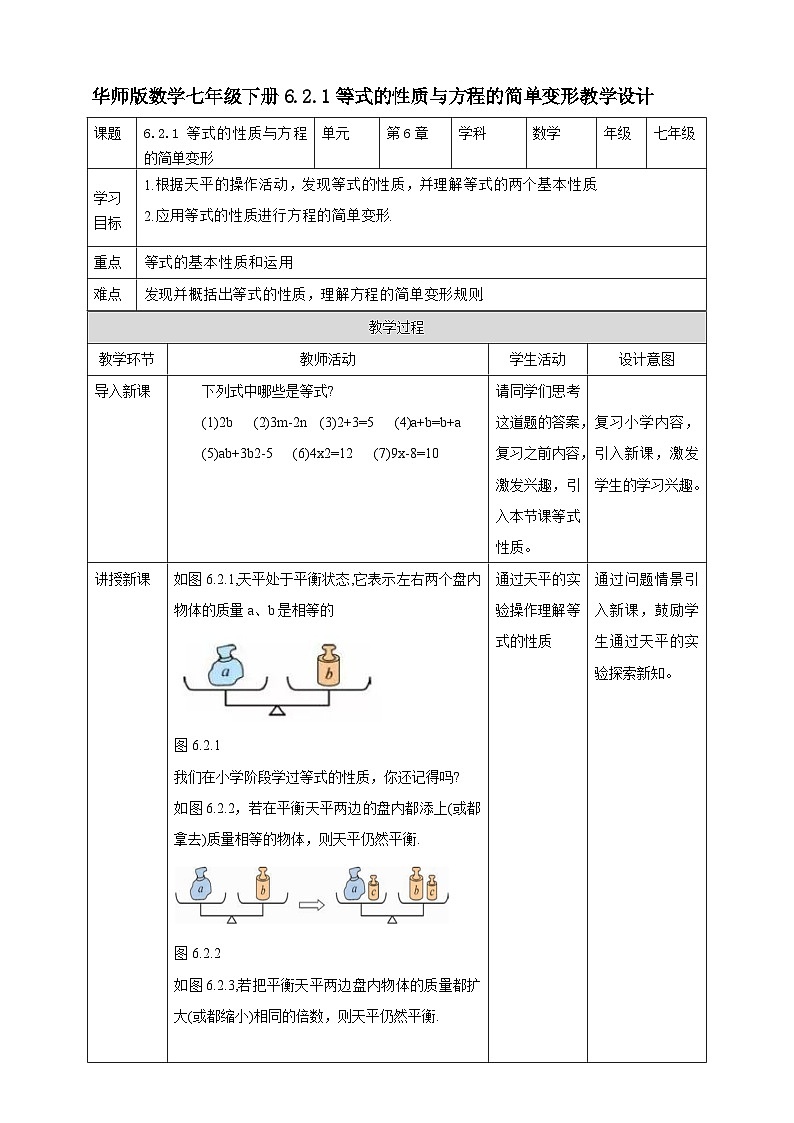 6.2.1 等式的性质与方程的简单变形教学设计第1页