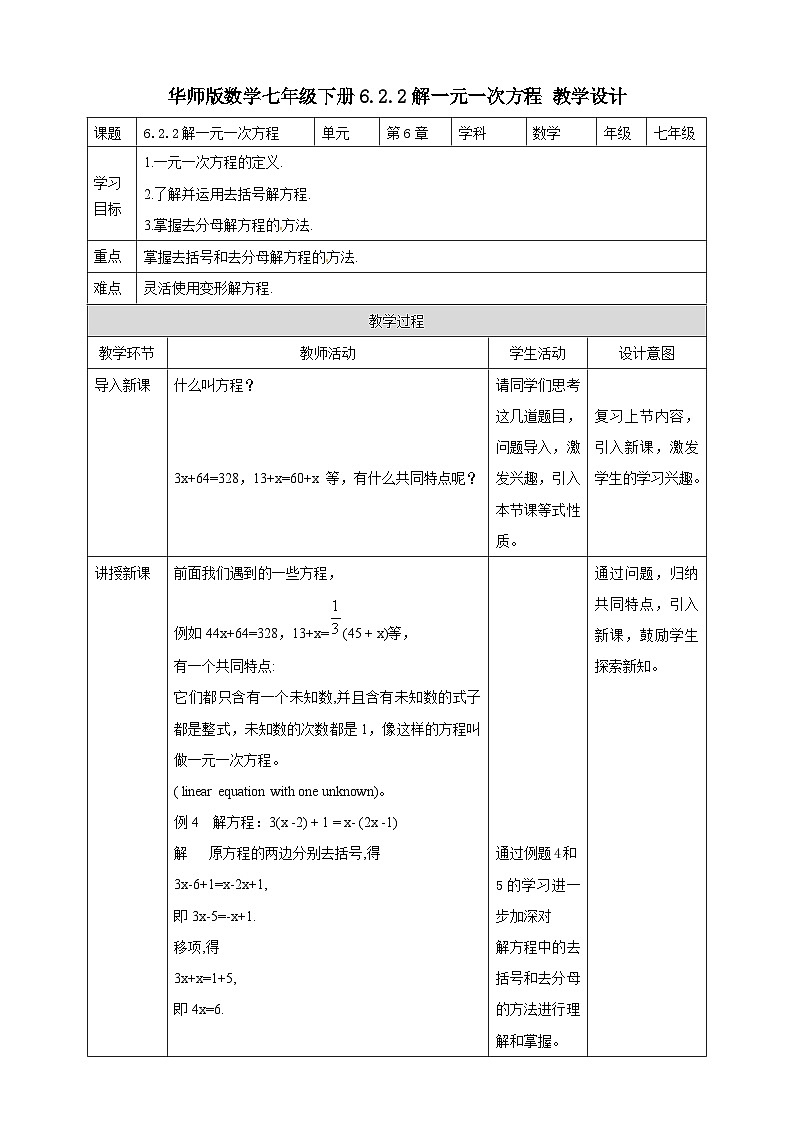 【华师大版】七下数学  6.2.2解一元一次方程（课件+教案+学案）01