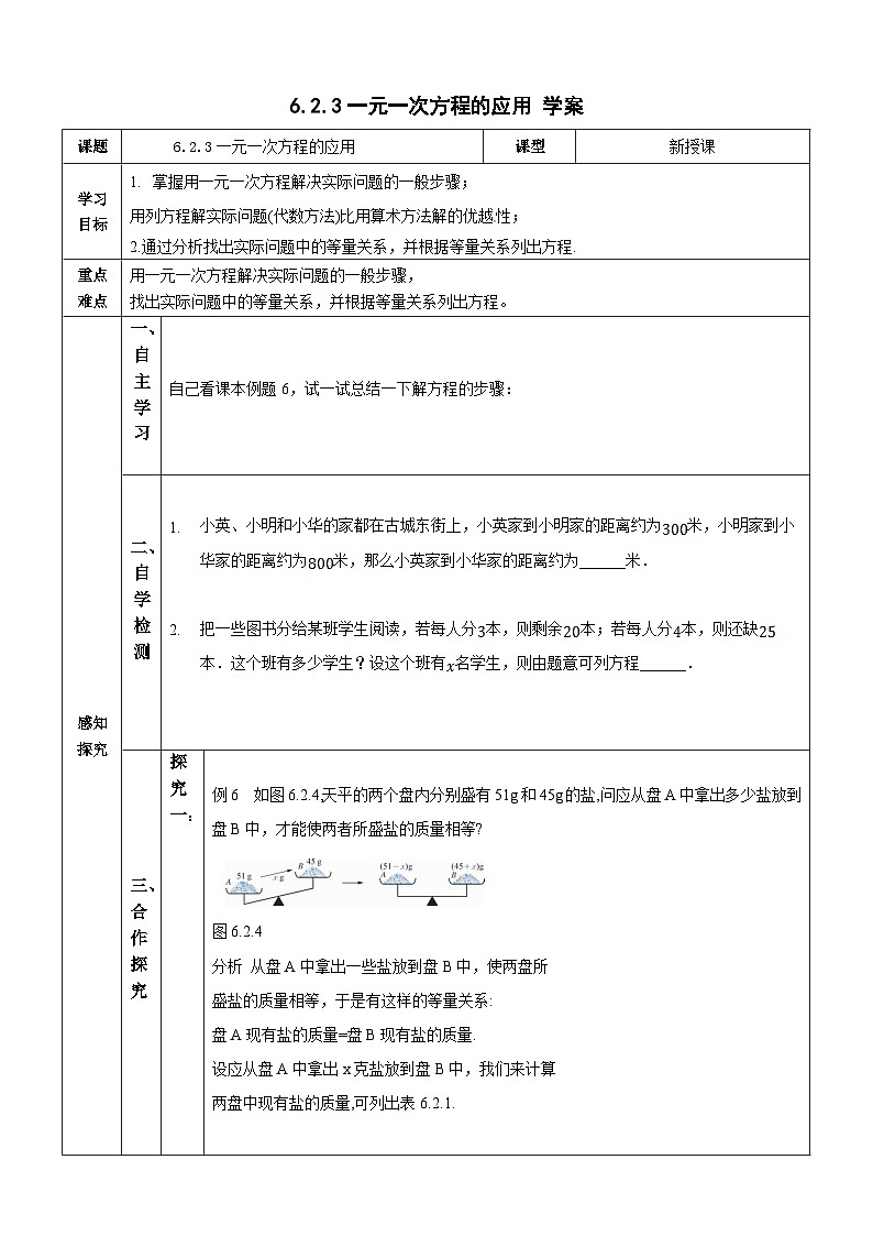 【华师大版】七下数学  6.2.3一元一次方程的应用（课件+教案+学案）01