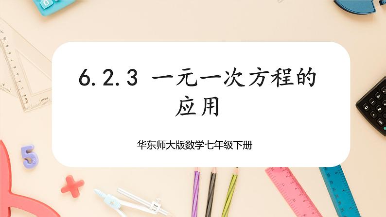 【华师大版】七下数学  6.2.3一元一次方程的应用（课件+教案+学案）01