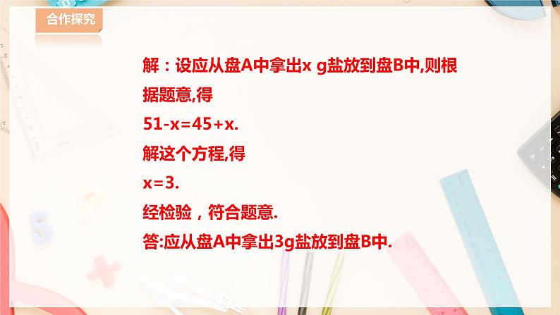 【华师大版】七下数学  6.2.3一元一次方程的应用（课件+教案+学案）06