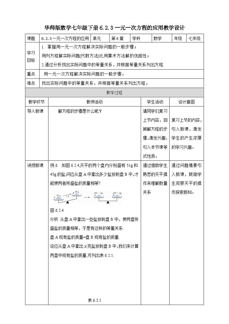 【华师大版】七下数学  6.2.3一元一次方程的应用（课件+教案+学案）01