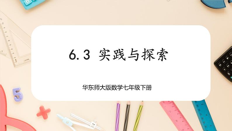 【华师大版】七下数学  6.3 实践与探索（课件+教案+学案）01