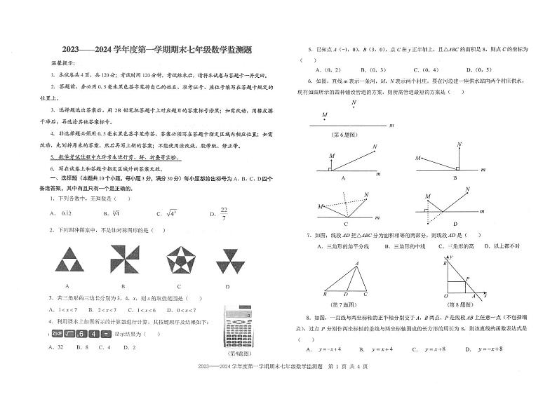 山东省烟台市福山区2023-2024学年七年级上学期期末考试数学试题第1页