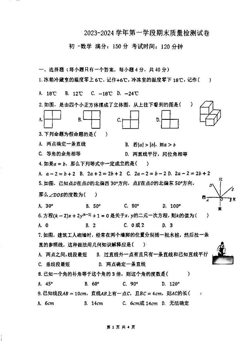 福建省莆田市城厢区莆田擢英中学2023-2024学年七年级上学期2月期末数学试题01