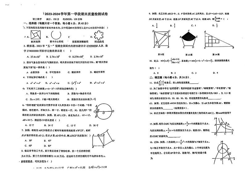 福建省莆田市城厢区莆田擢英中学2023-2024学年九年级上学期2月期末数学试题01