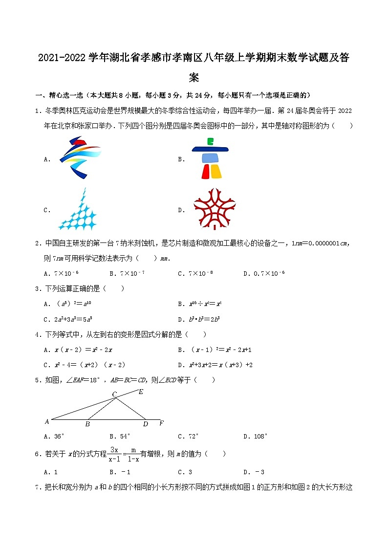 2021-2022学年湖北省孝感市孝南区八年级上学期期末数学试题及答案01