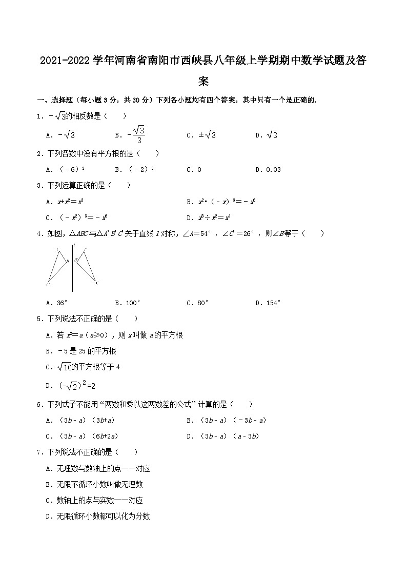 2021-2022学年河南省南阳市西峡县八年级上学期期中数学试题及答案第1页
