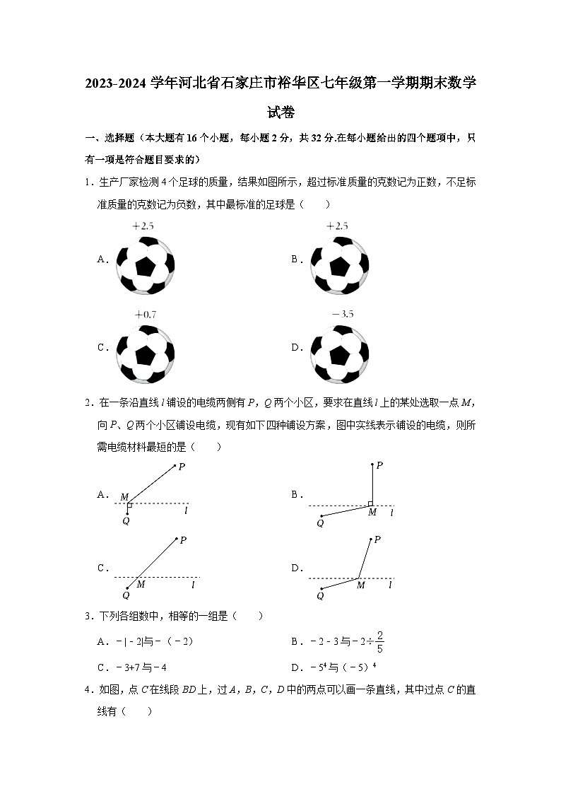 2023-2024学年河北省石家庄市裕华区七年级（上）期末数学试卷（含解析）第1页