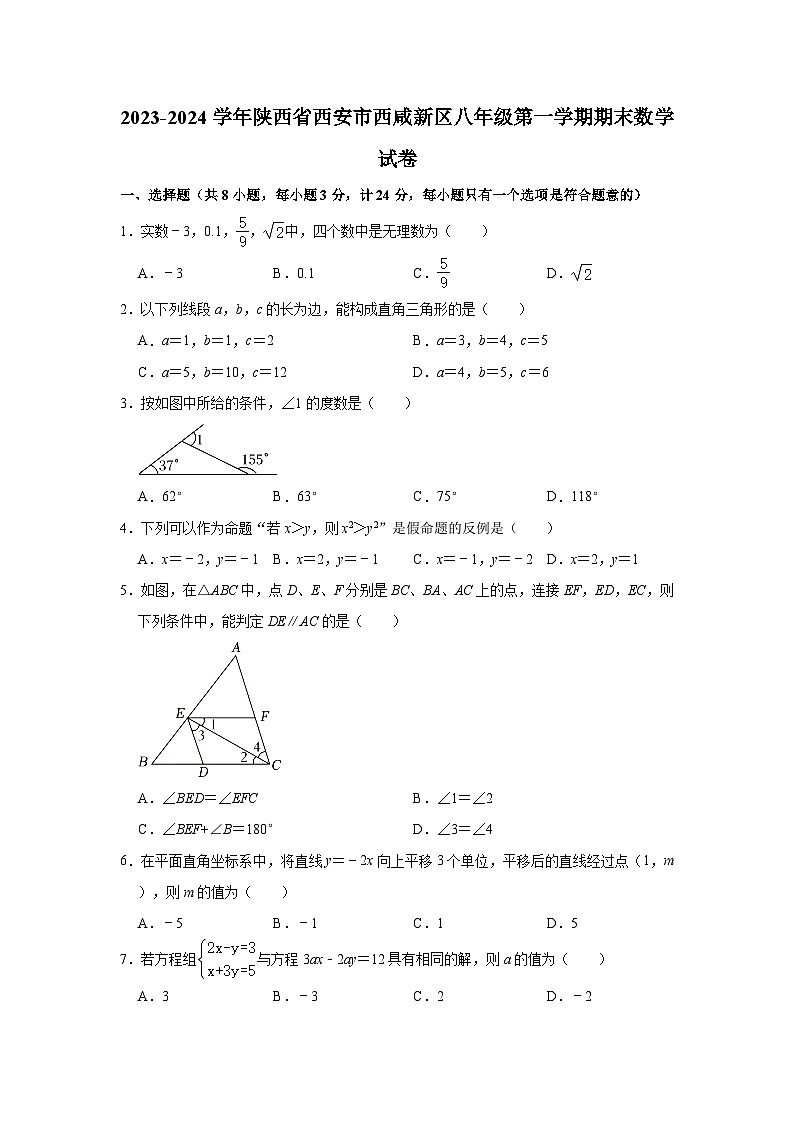 2023-2024学年陕西省西安市西咸新区八年级（上）期末数学试卷（含解析）第1页