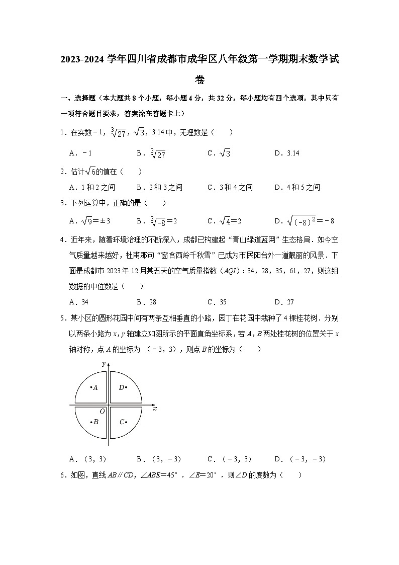 2023-2024学年四川省成都市成华区八年级（上）期末数学试卷（含解析）01