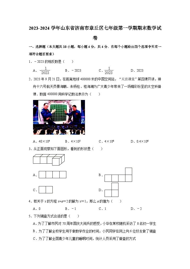 2023-2024学年山东省济南市章丘区七年级（上）期末数学试卷（含解析）第1页