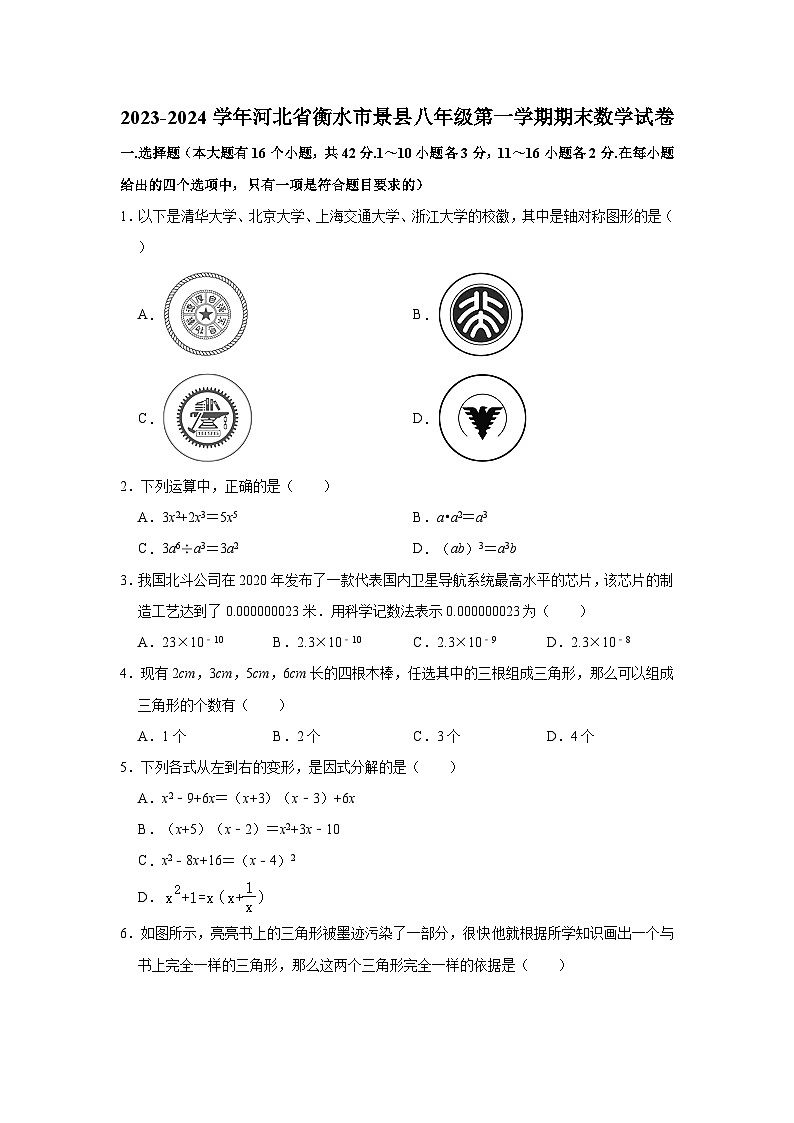 2023-2024学年河北省衡水市景县八年级（上）期末数学试卷（含解析）第1页