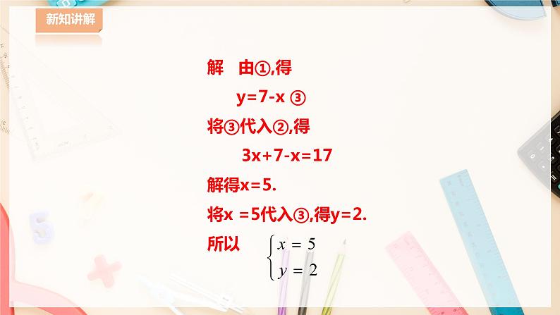 【华师大版】七下数学  7.2.1 二元一次方程组的解法（课件+教案+学案）08