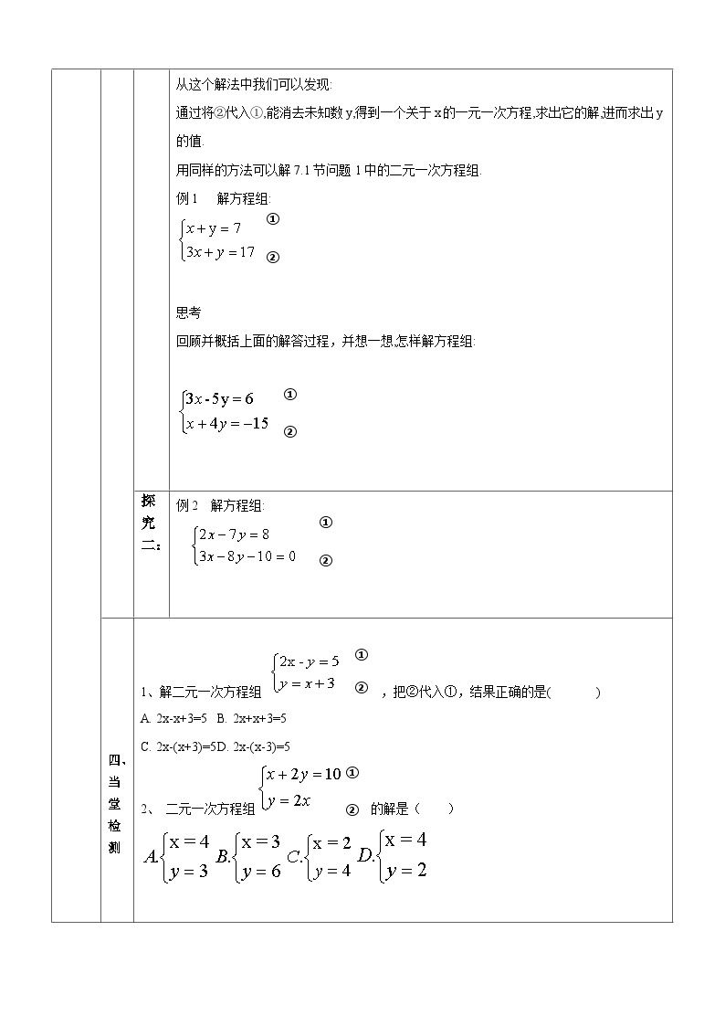 【华师大版】七下数学  7.2.1 二元一次方程组的解法（课件+教案+学案）02
