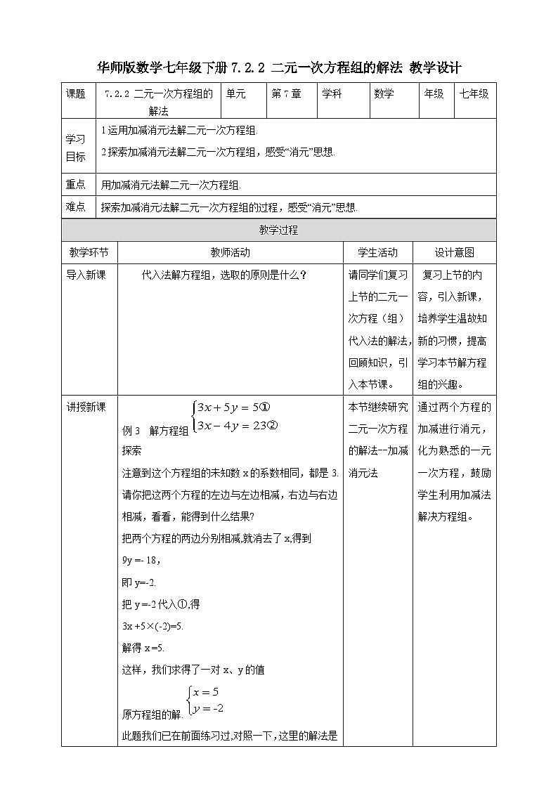 【华师大版】七下数学  7.2.2 二元一次方程组的解法（课件+教案+学案）01