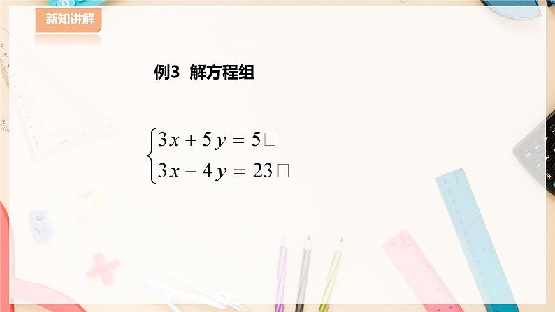 【华师大版】七下数学  7.2.2 二元一次方程组的解法（课件+教案+学案）03