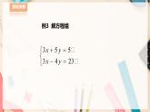【华师大版】七下数学  7.2.2 二元一次方程组的解法（课件+教案+学案）
