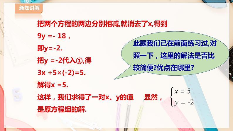 【华师大版】七下数学  7.2.2 二元一次方程组的解法（课件+教案+学案）05