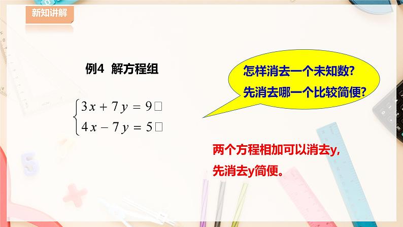 【华师大版】七下数学  7.2.2 二元一次方程组的解法（课件+教案+学案）08