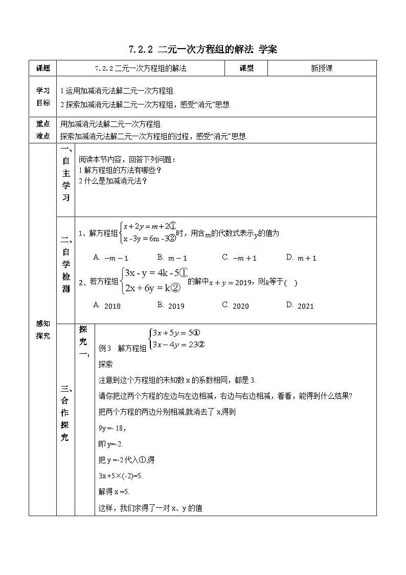 【华师大版】七下数学  7.2.2 二元一次方程组的解法（课件+教案+学案）01