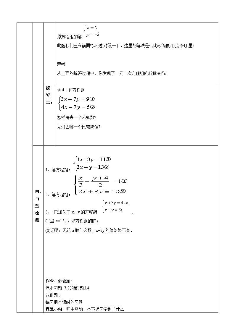 【华师大版】七下数学  7.2.2 二元一次方程组的解法（课件+教案+学案）02