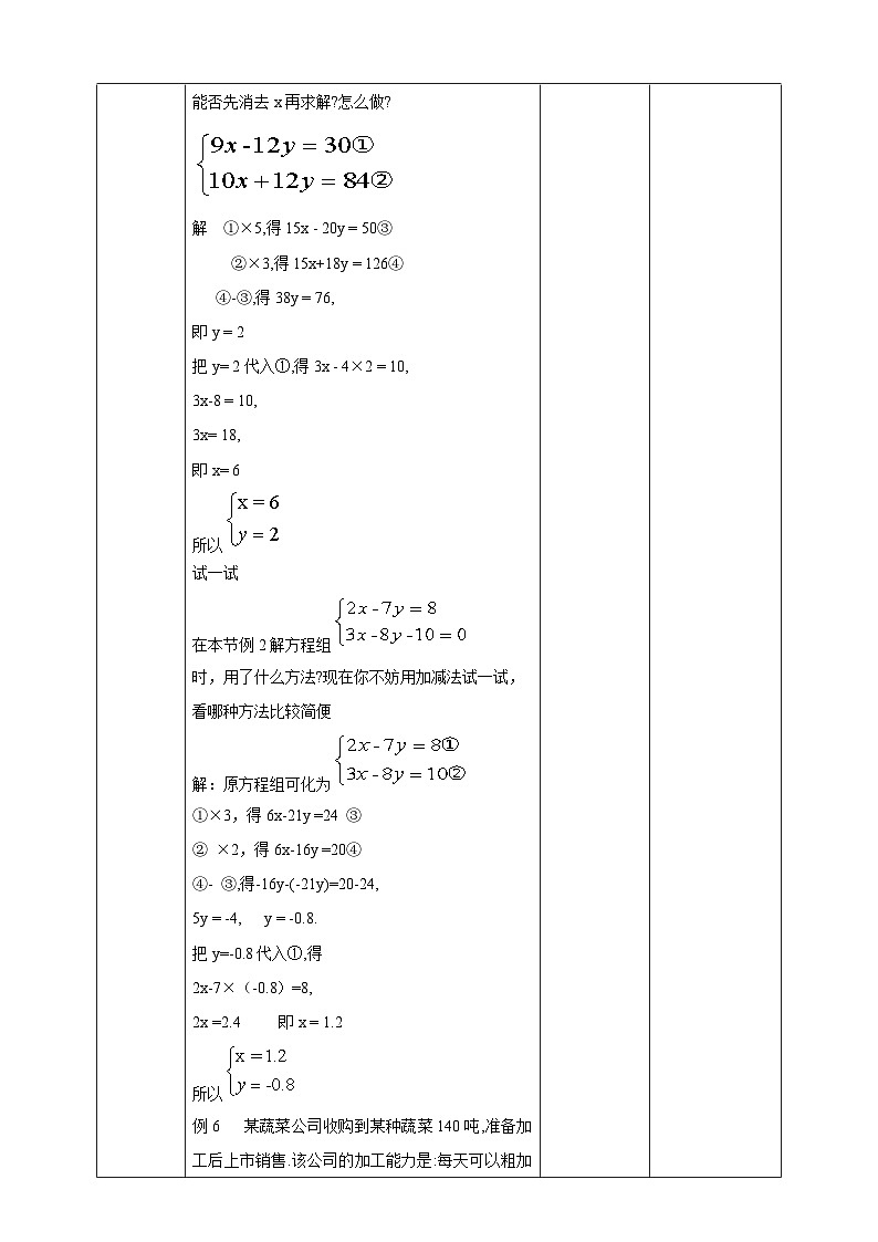 【华师大版】七下数学  7.2.3 二元一次方程组的解法（课件+教案+学案）02