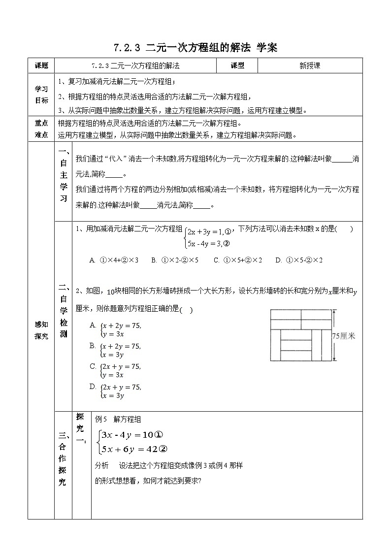 【华师大版】七下数学  7.2.3 二元一次方程组的解法（课件+教案+学案）01