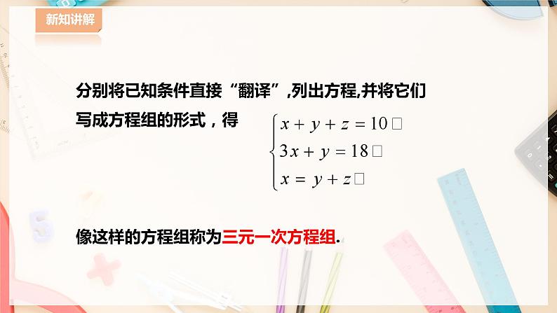 【华师大版】七下数学  7.3三元一次方程组及其解法（课件+教案+学案）05