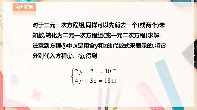 【华师大版】七下数学  7.3三元一次方程组及其解法（课件+教案+学案）08