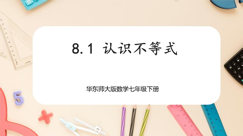 【华师大版】七下数学  8.1 认识不等式（课件+教案+学案）01