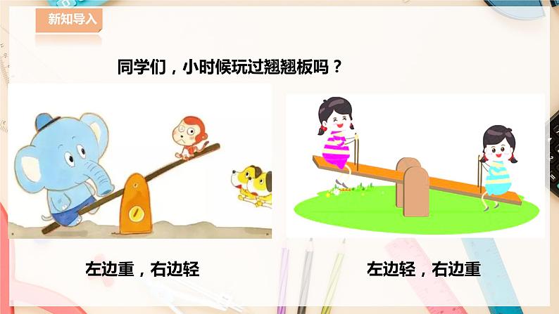 【华师大版】七下数学  8.1 认识不等式（课件+教案+学案）02