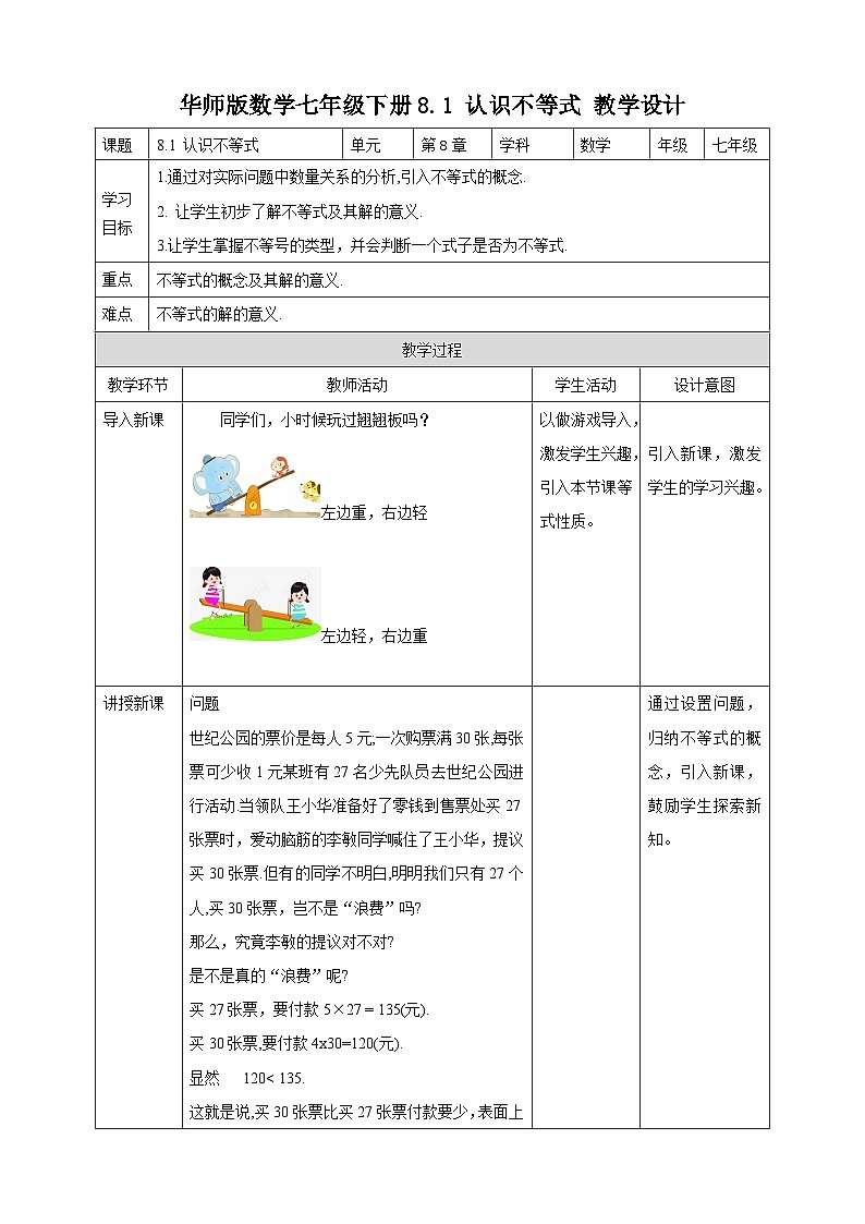 【华师大版】七下数学  8.1 认识不等式（课件+教案+学案）01