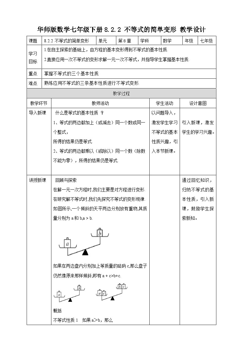 8.2.2 不等式的简单变形  教学设计第1页