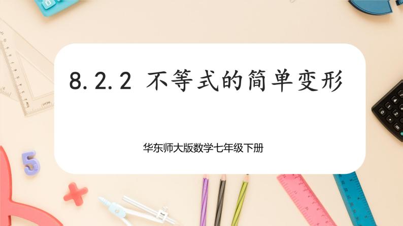 【华师大版】七下数学  8.2.2 不等式的简单变形（课件+教案+学案）01