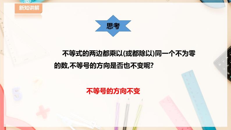 【华师大版】七下数学  8.2.2 不等式的简单变形（课件+教案+学案）06