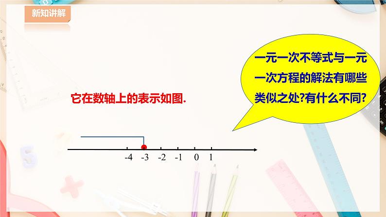 8.2.3 解一元一次不等式第1课时第8页