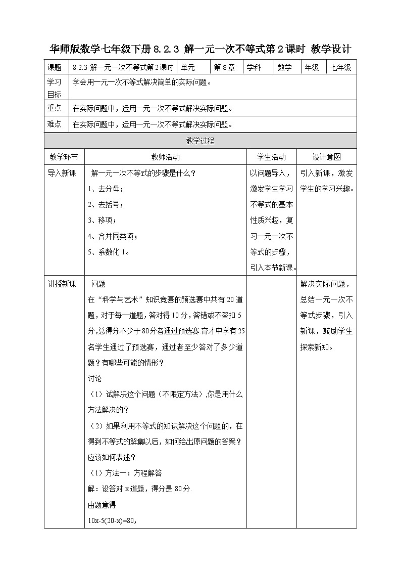 8.2.3 解一元一次不等式第2课时  教学设计第1页