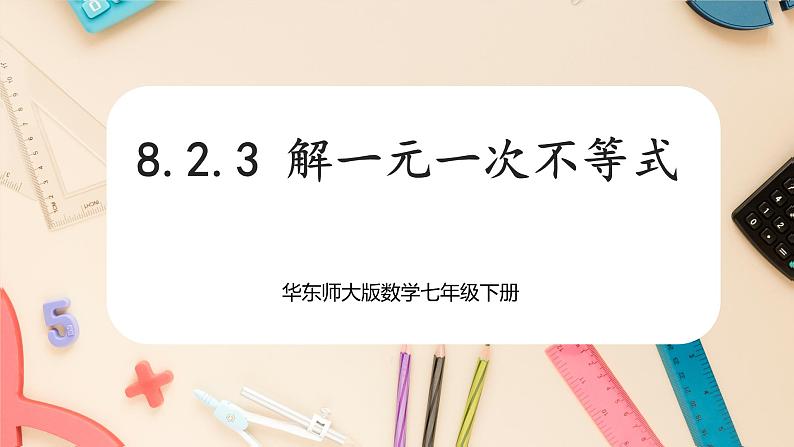 8.2.3 解一元一次不等式第2课时第1页