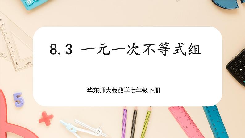 8.3 一元一次不等式组第1页