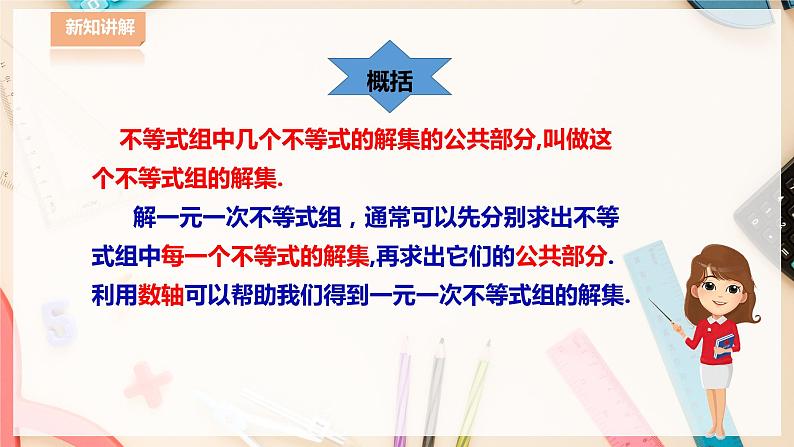 8.3 一元一次不等式组第7页