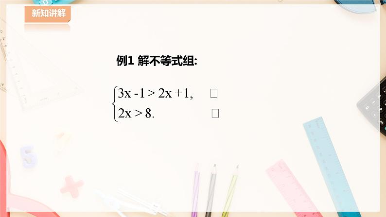 8.3 一元一次不等式组第8页