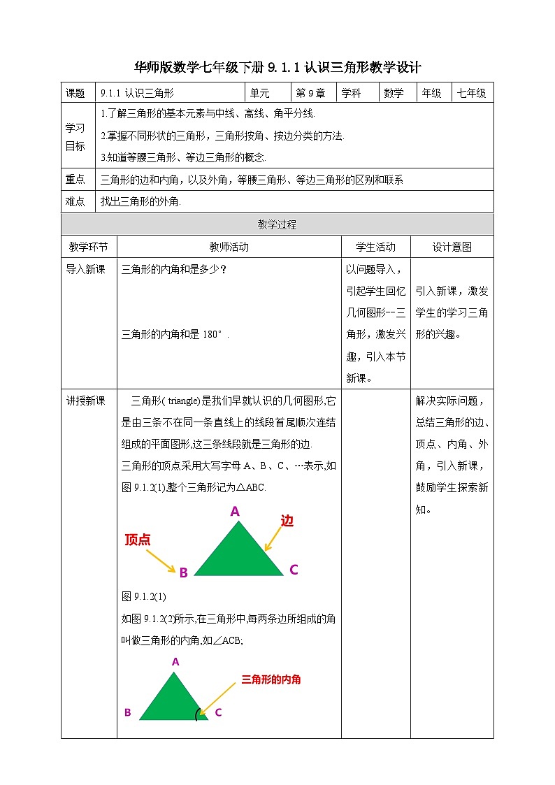 9.1.1 认识三角形  教学设计第1页