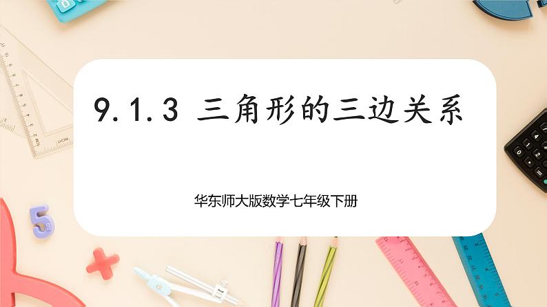 【华师大版】七下数学  9.1.3 三角形的三边关系（课件+教案+学案）01