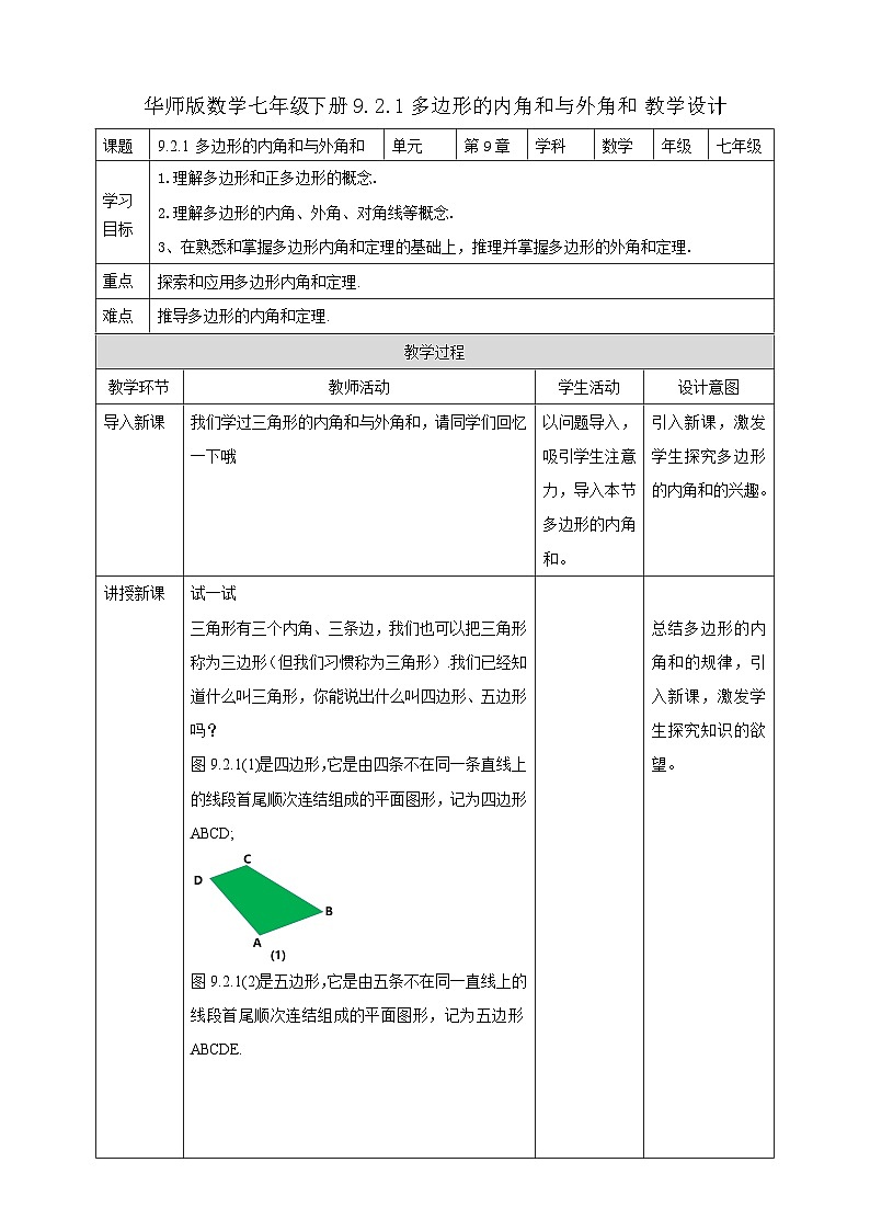 9.2.1 多边形的内角和与外角和  教学设计第1页