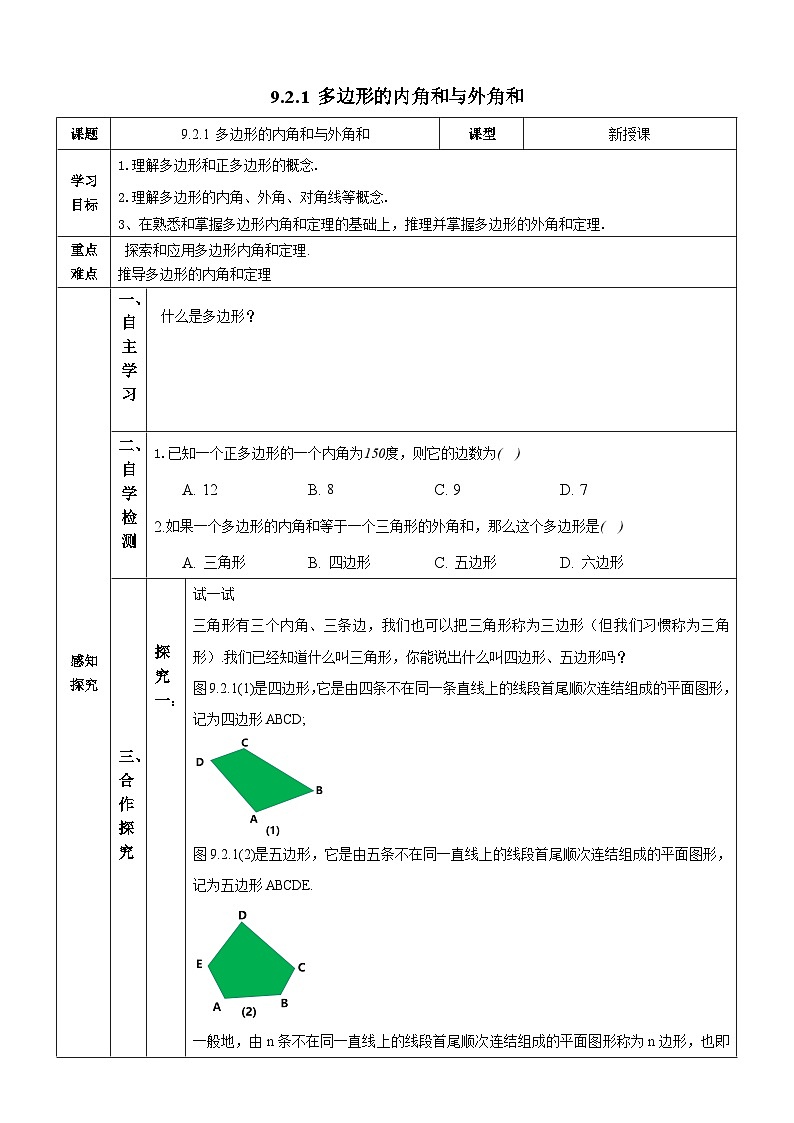 9.2.1 多边形的内角和与外角和  学案第1页